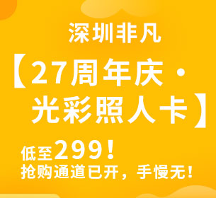 深圳非凡【27周年庆?光彩照人卡】低至299！抢购通道已开，手慢无！